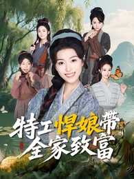 特工悍娘帶全家致富