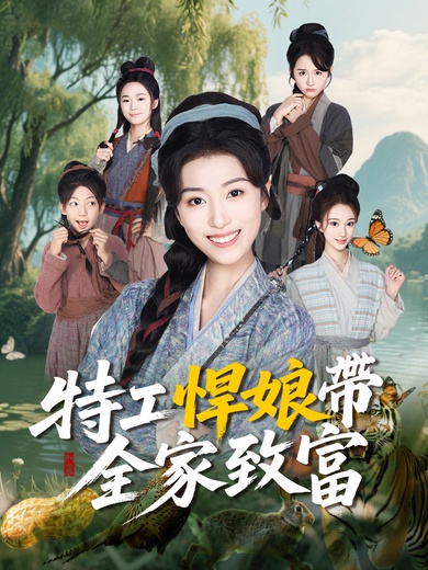 特工悍娘帶全家致富