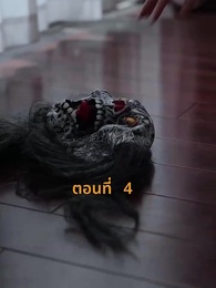 ตอนที่ 4 - [พากย์ไทย]บ้านนี้ชอบเป็นตัวสำรอง