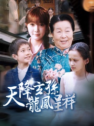 天降玄孫,龍鳳呈祥