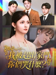 我被趕出家門，你們哭什麽？