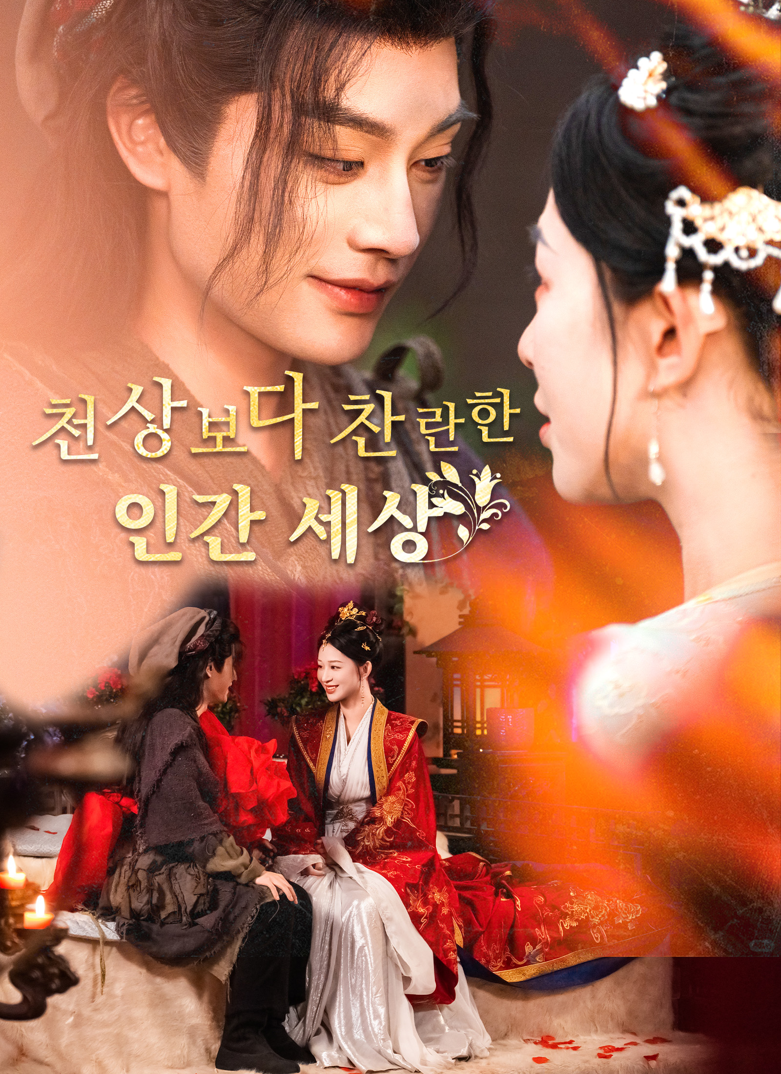 [더빙]천상보다 찬란한 인간 세상