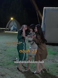 ตอนที่ 23 - [พากย์ไทย]บ้านนี้ชอบเป็นตัวสำรอง