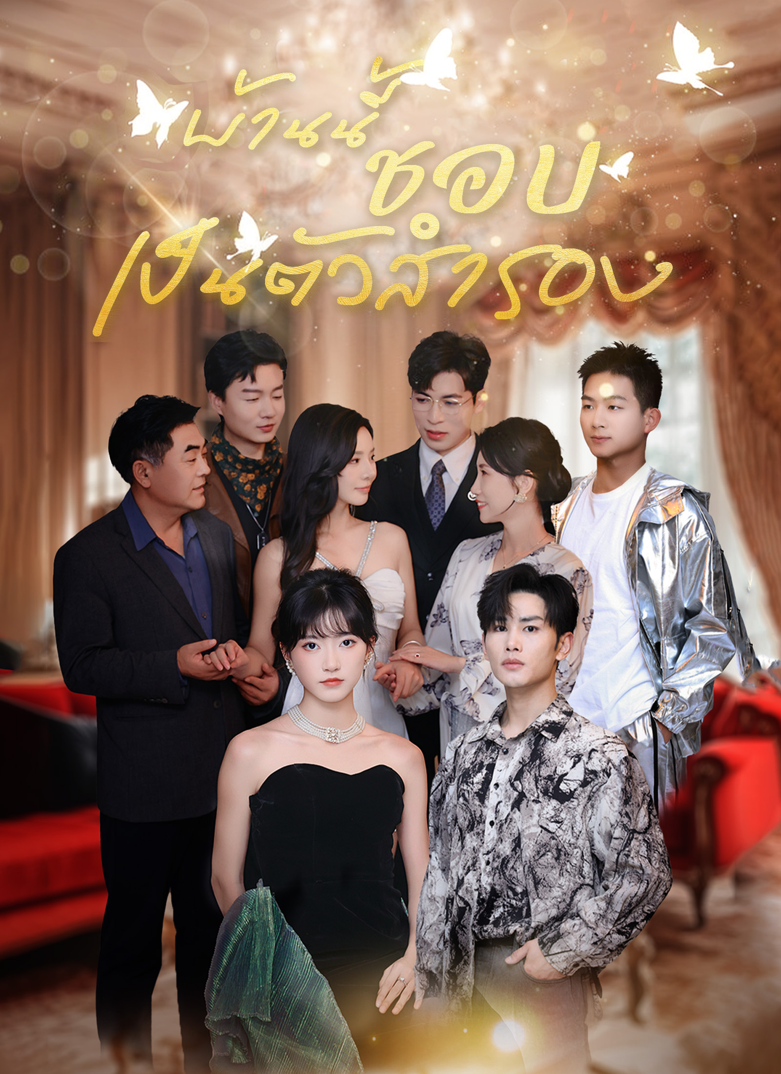 บ้านนี้ชอบเป็นตัวสำรอง | ดูซีรี่ย์สั้นออนไลน์ฟรี 24 ชม. บ้านนี้ชอบเป็นตัวสำรอง | ดูซีรี่ย์สั้น ซีรี่ย์แนวตั้ง พากย์ไทย ซับไทย HD | ดูซีรี่ย์ออนไลน์