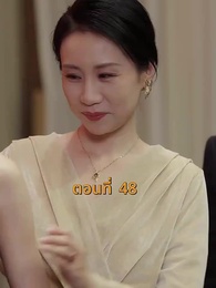 ตอนที่ 48 - [พากย์ไทย]บ้านนี้ชอบเป็นตัวสำรอง