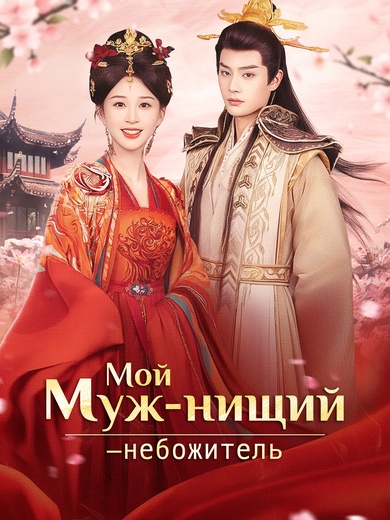 Мой муж-нищий — небожитель