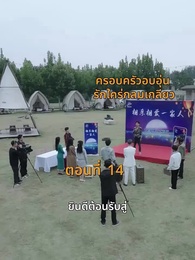 [พากย์ไทย]บ้านนี้ชอบเป็นตัวสำรอง - Episode 14