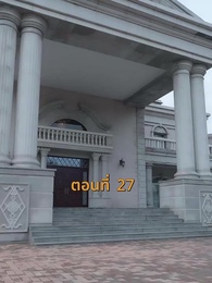 ตอนที่ 27 - [พากย์ไทย]บ้านนี้ชอบเป็นตัวสำรอง