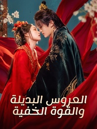 بوستر مسلسل العروس البديلة والقوة الخفية (مدبلج) كامل