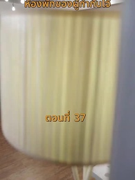 ตอนที่ 37 - [พากย์ไทย]บ้านนี้ชอบเป็นตัวสำรอง