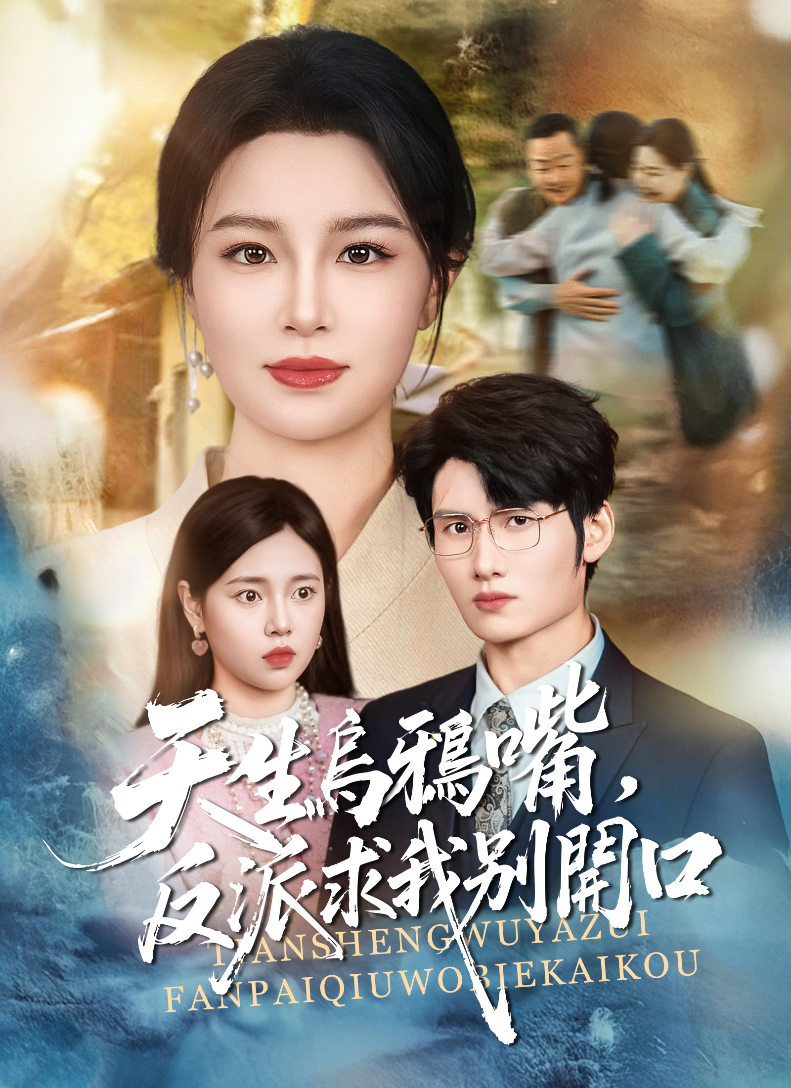 《天生烏鴉嘴，反派求我別開口》封面