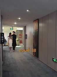 ตอนที่ 38 - [พากย์ไทย]บ้านนี้ชอบเป็นตัวสำรอง
