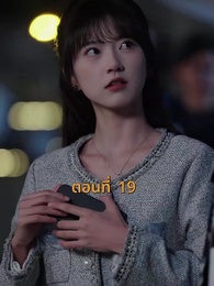 ตอนที่ 19 - [พากย์ไทย]บ้านนี้ชอบเป็นตัวสำรอง