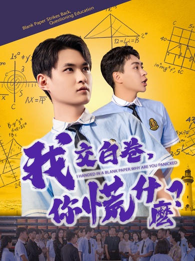 我交白卷，你慌什麽？