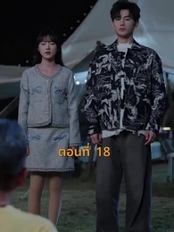 ตอนที่ 18 - [พากย์ไทย]บ้านนี้ชอบเป็นตัวสำรอง