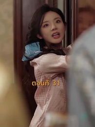 ตอนที่ 31 - [พากย์ไทย]บ้านนี้ชอบเป็นตัวสำรอง