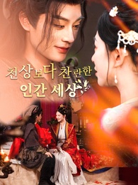 [더빙]천상보다 찬란한 인간 세상