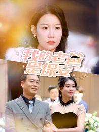 我的老爸是保安