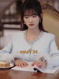 ตอนที่ 34 - [พากย์ไทย]บ้านนี้ชอบเป็นตัวสำรอง