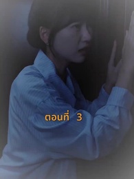 ตอนที่ 3 - [พากย์ไทย]บ้านนี้ชอบเป็นตัวสำรอง