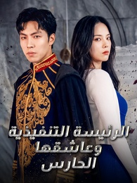 بوستر مسلسل الرئيسة التنفيذية وعاشقها الحارس (مدبلج) كامل