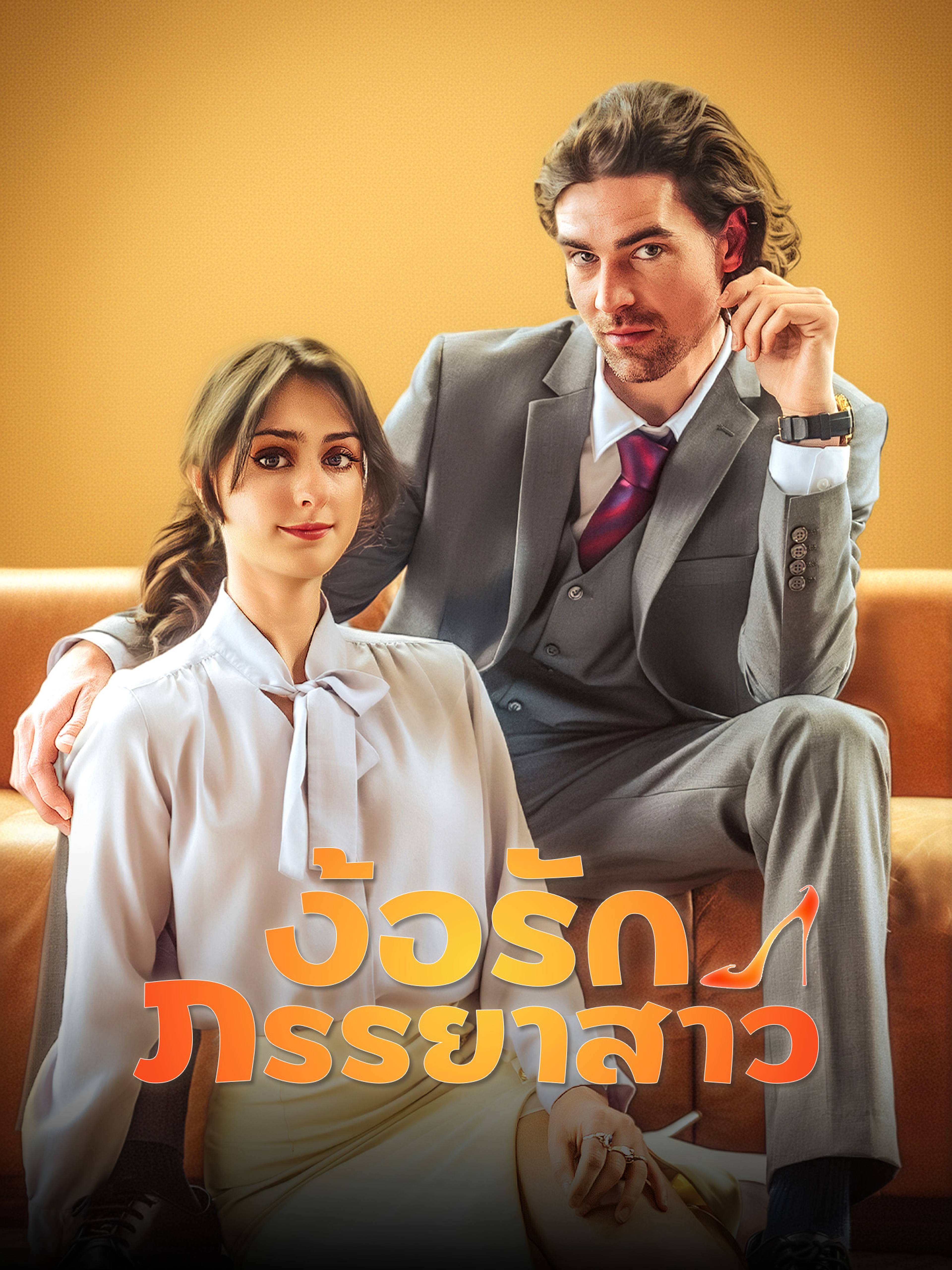 ง้อรักภรรยาสาว (พากย์ไทย)