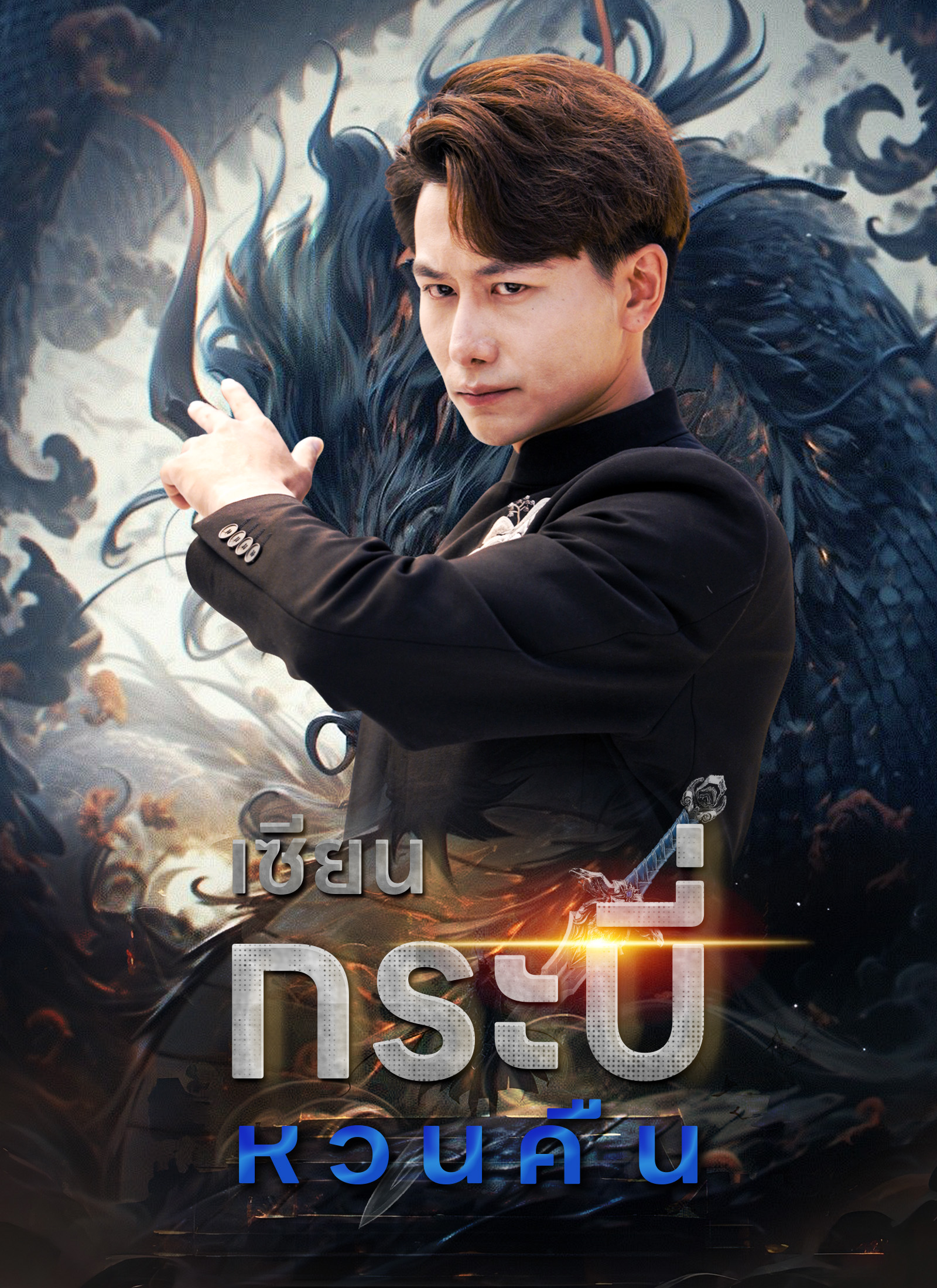 เซียนกระบี่หวนคืน
