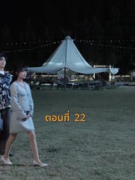 ตอนที่ 22 - [พากย์ไทย]บ้านนี้ชอบเป็นตัวสำรอง
