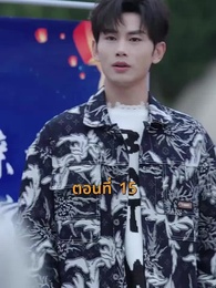 ตอนที่ 15 - [พากย์ไทย]บ้านนี้ชอบเป็นตัวสำรอง
