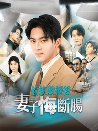 偷換數據後妻子悔斷腸