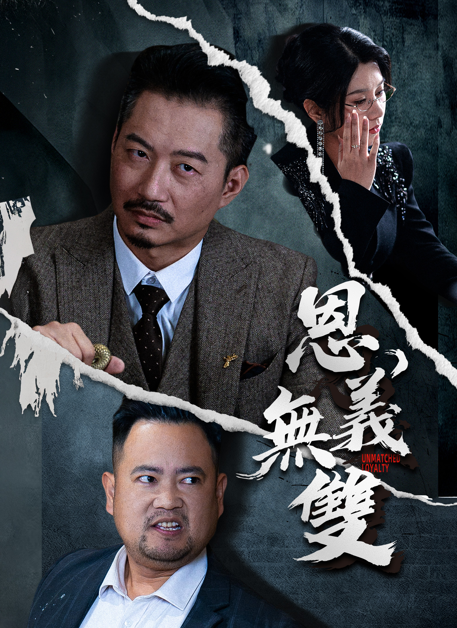 《恩義無雙》封面