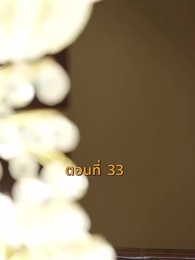 ตอนที่ 33 - [พากย์ไทย]บ้านนี้ชอบเป็นตัวสำรอง