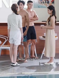 الحلقة 2 - براءة في حوض السباحة