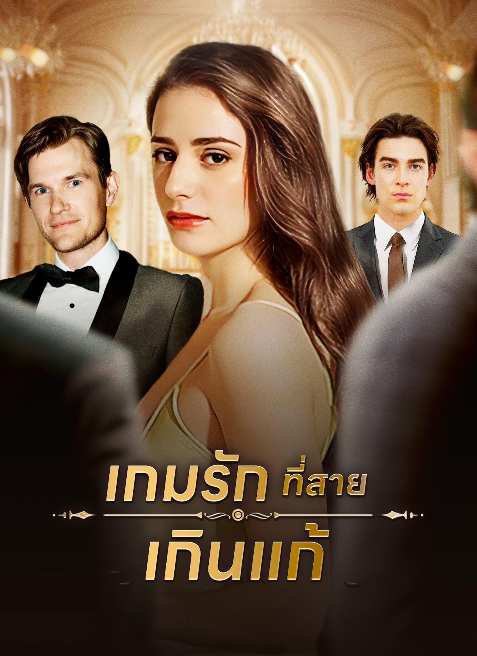 หน้าปกเกมรักที่สายเกินแก้