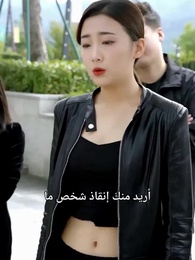 الحلقة 5 - حكيم السّماء الطّبّيّ: رفيق التّجارد في النّقمة