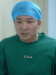 حكيم السّماء الطّبّيّ: رفيق التّجارد في النّقمة - Episode 94