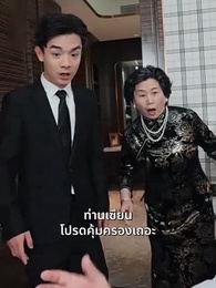 ฉัน ! ซื้อทั้งสามโลก - Episode 22