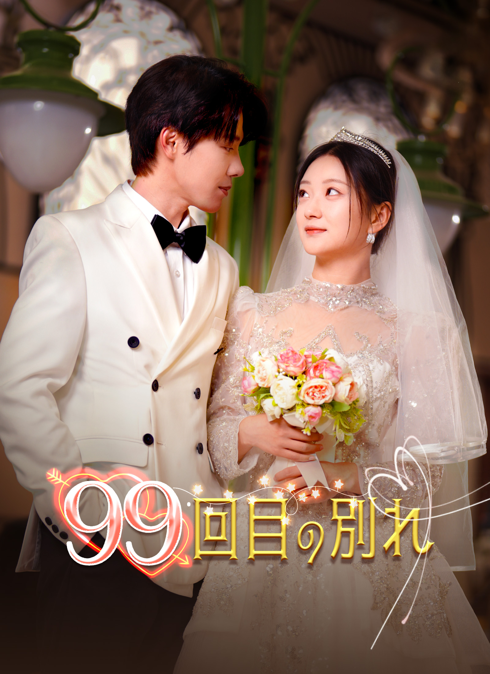 「[吹替]99回目の別れ」のカバー画像