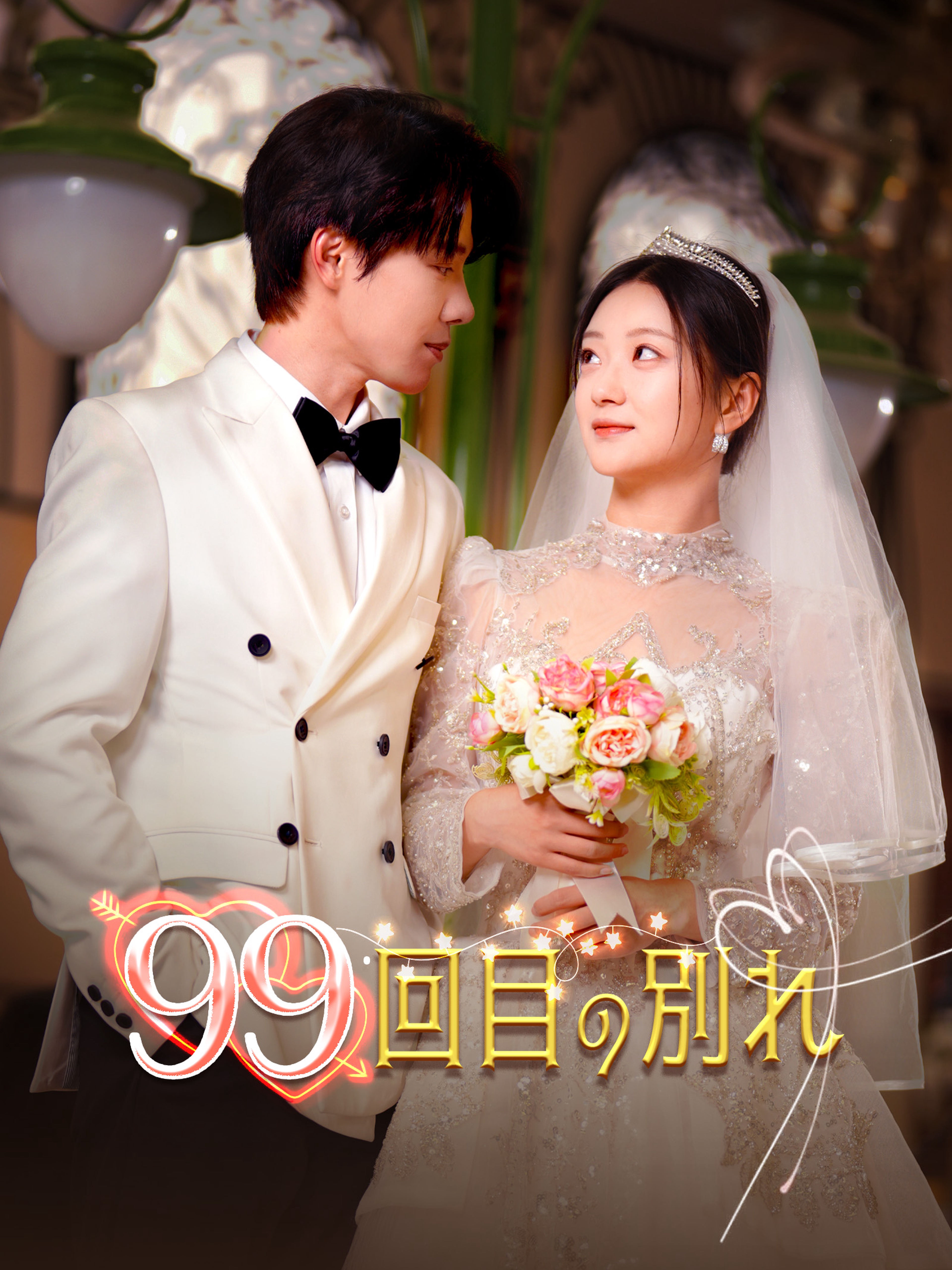 99回目の別れ (吹替)