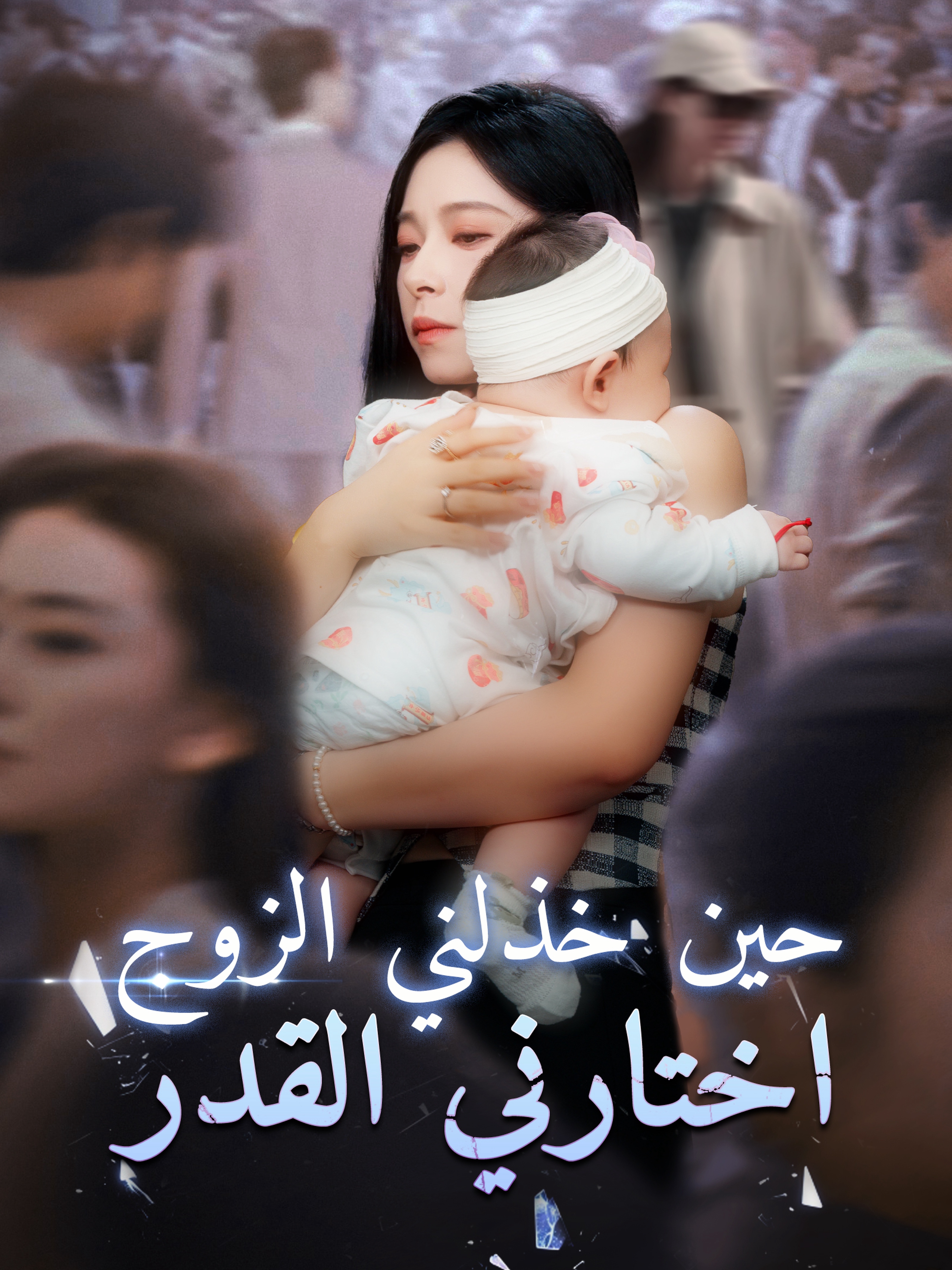 حين خذلني الزوج، اختارني القدر