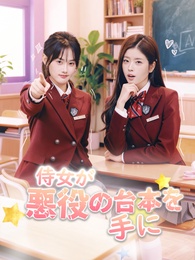 侍女が悪役の台本を手に