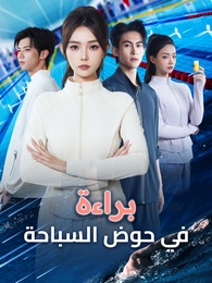 براءة في حوض السباحة