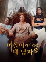 떠돌이 라이칸은 내 남자