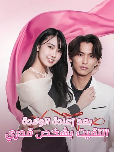 بعد إعادة الولادة التقيت بشخص قدري