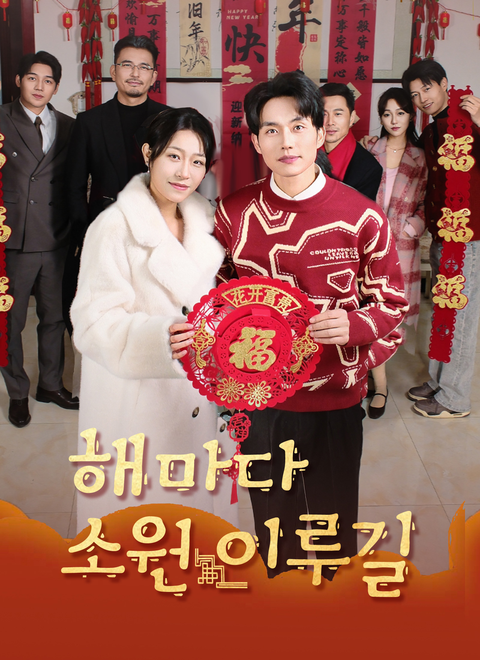 [더빙 버전]해마다 소원 이루길