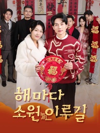 [더빙 버전]해마다 소원 이루길