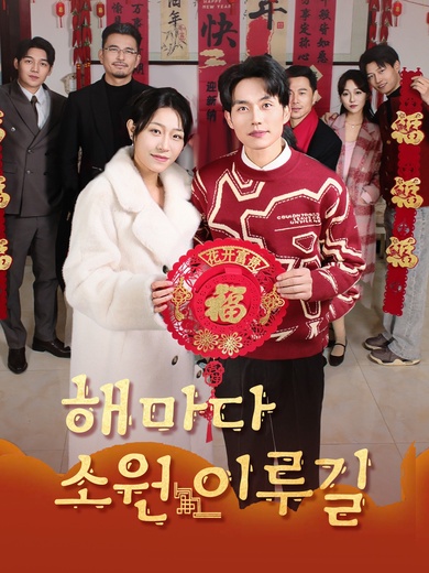 [더빙 버전]해마다 소원 이루길