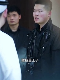 第76集 - 我的老爸是保安