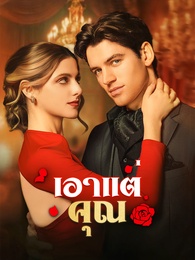 เอาแต่คุณ - Episode 80