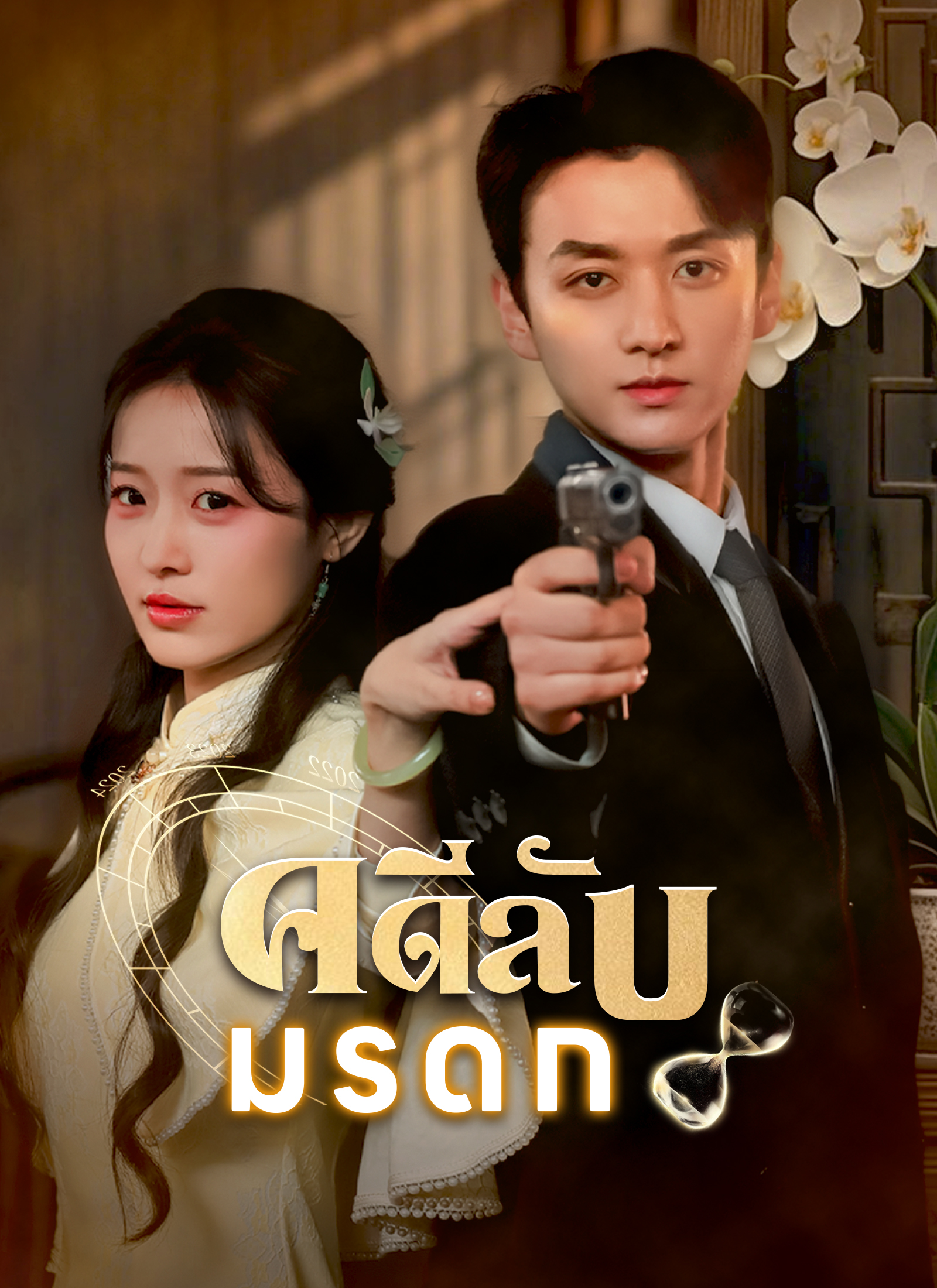 หน้าปกคดีลับมรดก
